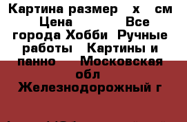 Картина размер 40х60 см › Цена ­ 6 500 - Все города Хобби. Ручные работы » Картины и панно   . Московская обл.,Железнодорожный г.